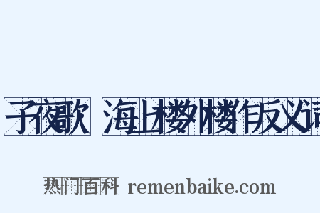 子夜歌·海上楼外楼作反义词是什么意思的图片